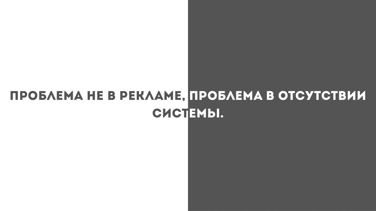 Предприниматели не хотят «маркетинг».
Они хотят, чтобы:

— были заявки
— было понятно, что происходи