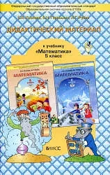 Математика 📚
5 класс
Дидактический материал 
Козлова С.А. и др.

Пособие представляет собой сборник