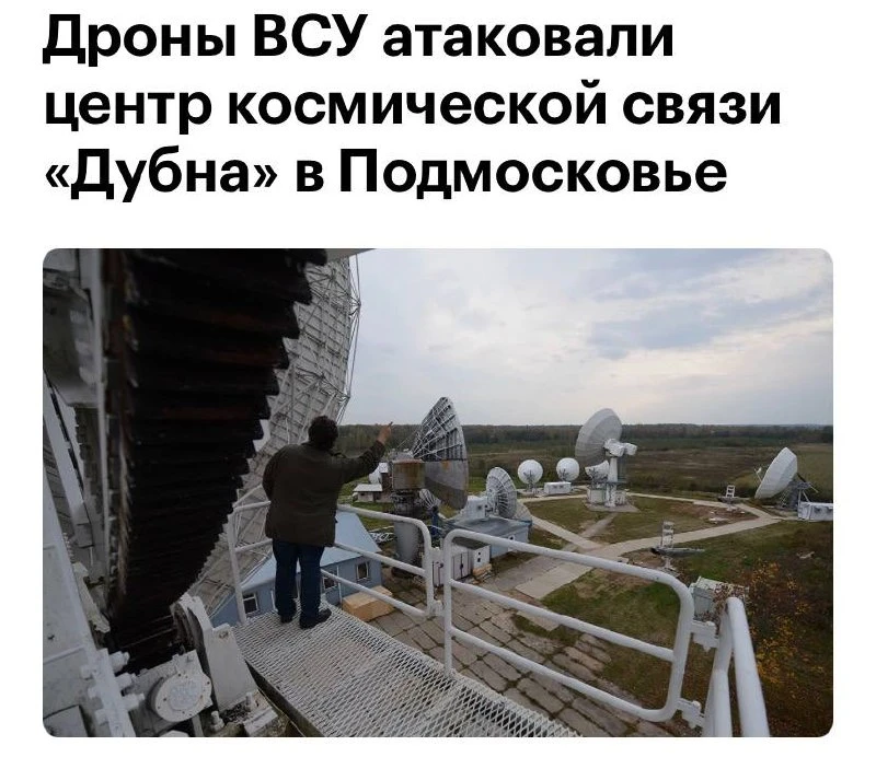 🛰 Подмосковный центр космической связи «Дубна» попал под атаку беспилотников

Несмотря на налет, кр