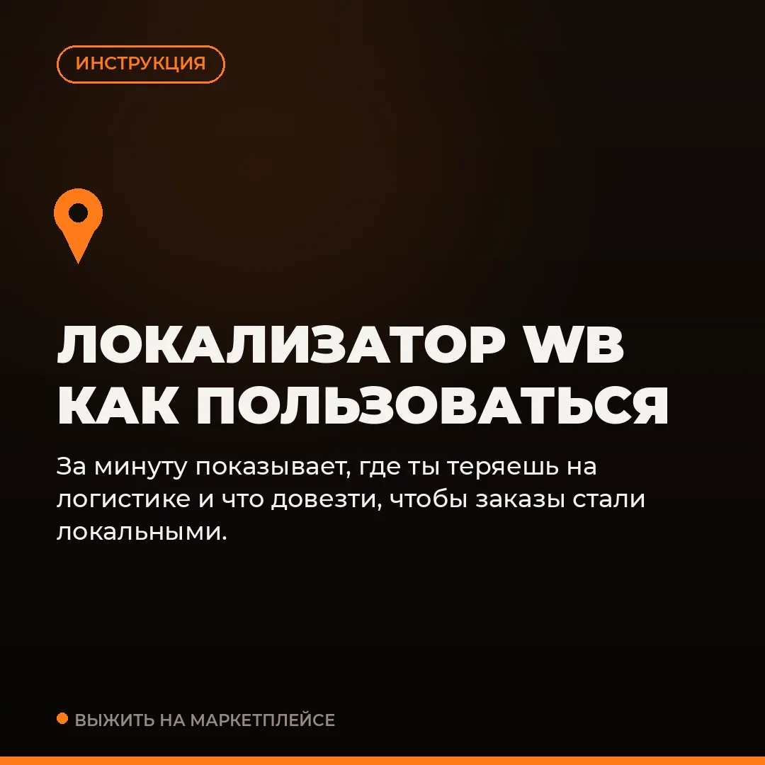 🔴 ТВОЯ ЛОКАЛИЗАЦИЯ ТИХО ЖРЁТ ЛОГИСТИКУ
По новым правилам ВБ каждый нелокальный заказ — это переплат