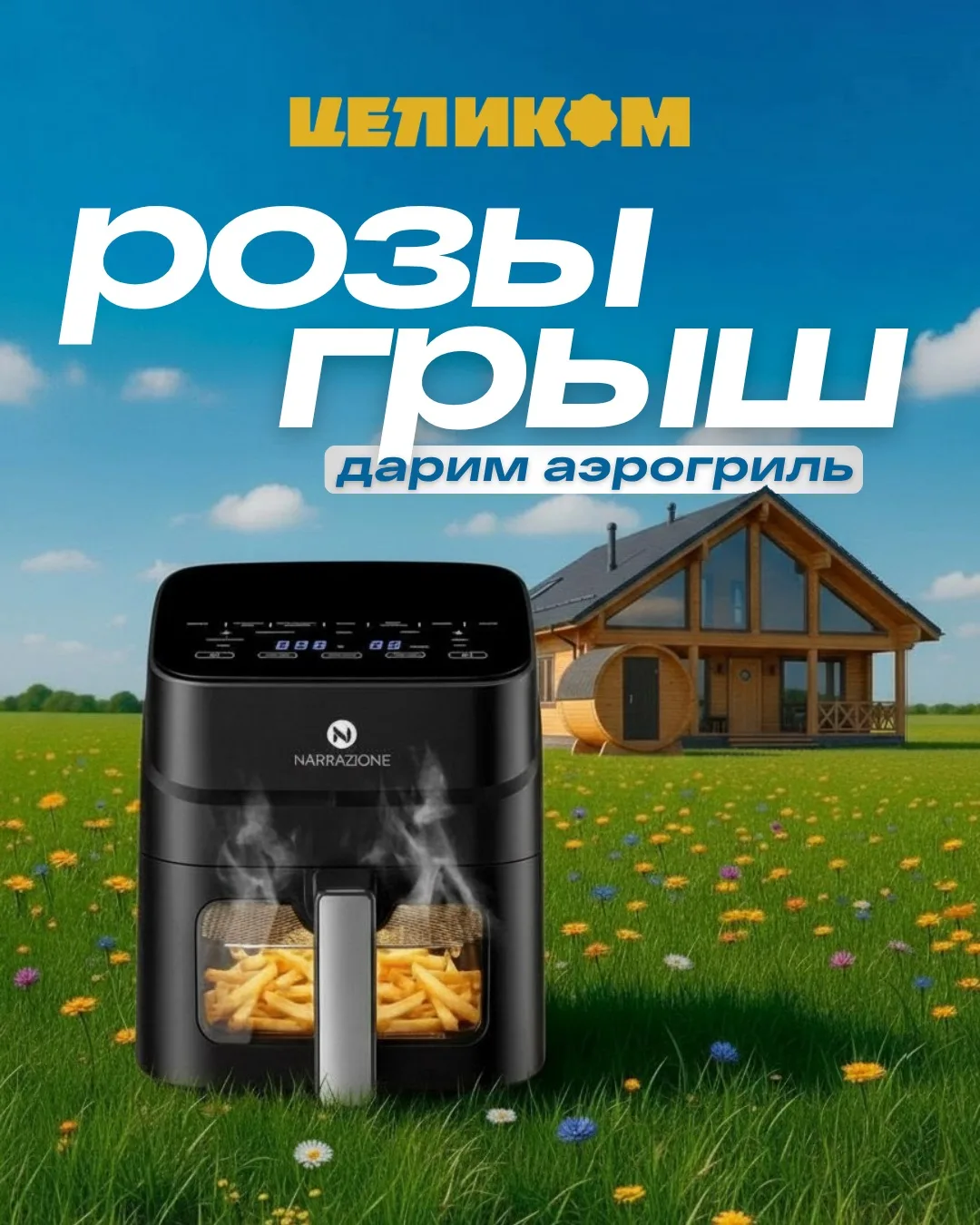 ✨ РАЗЫГРЫВАЕМ АЭРОГРИЛЬ ✨

От строительной компании «Целиком» 🤍

Хочется порадовать вас полезным по