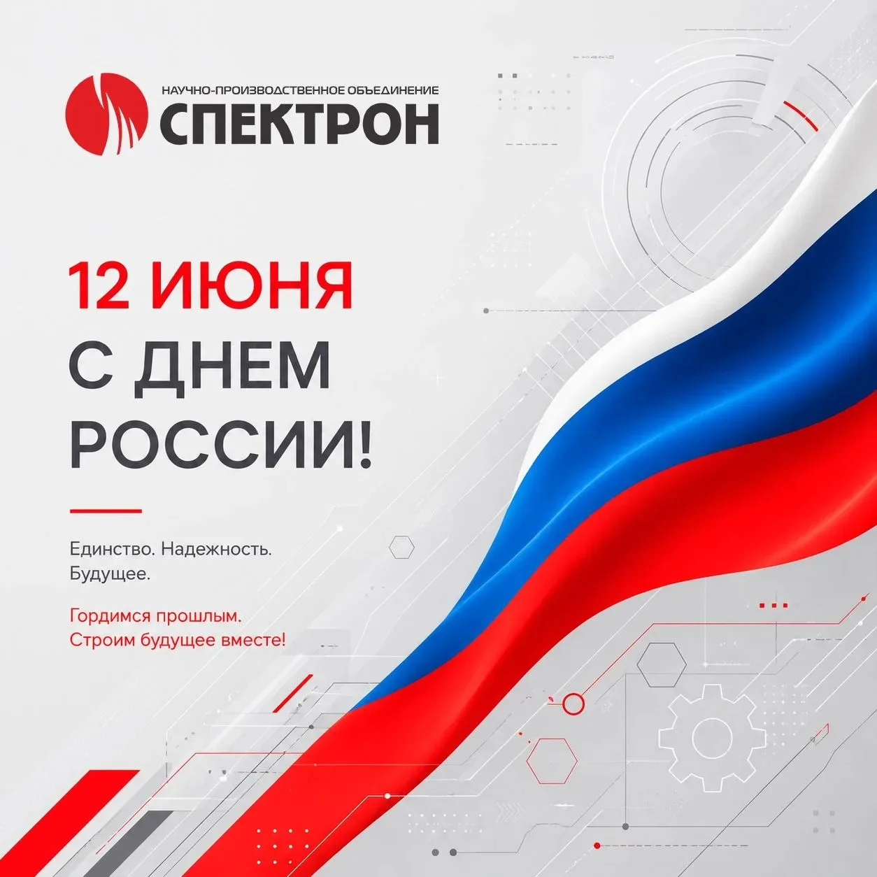 С Днём России! Этот праздник символизирует единство нашего многонационального народа, нашу общую отв