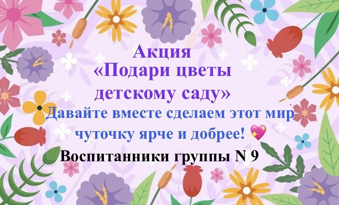 Цветы не только украшают пространство, но и создают атмосферу уюта и гармонии, помогая детям радоват