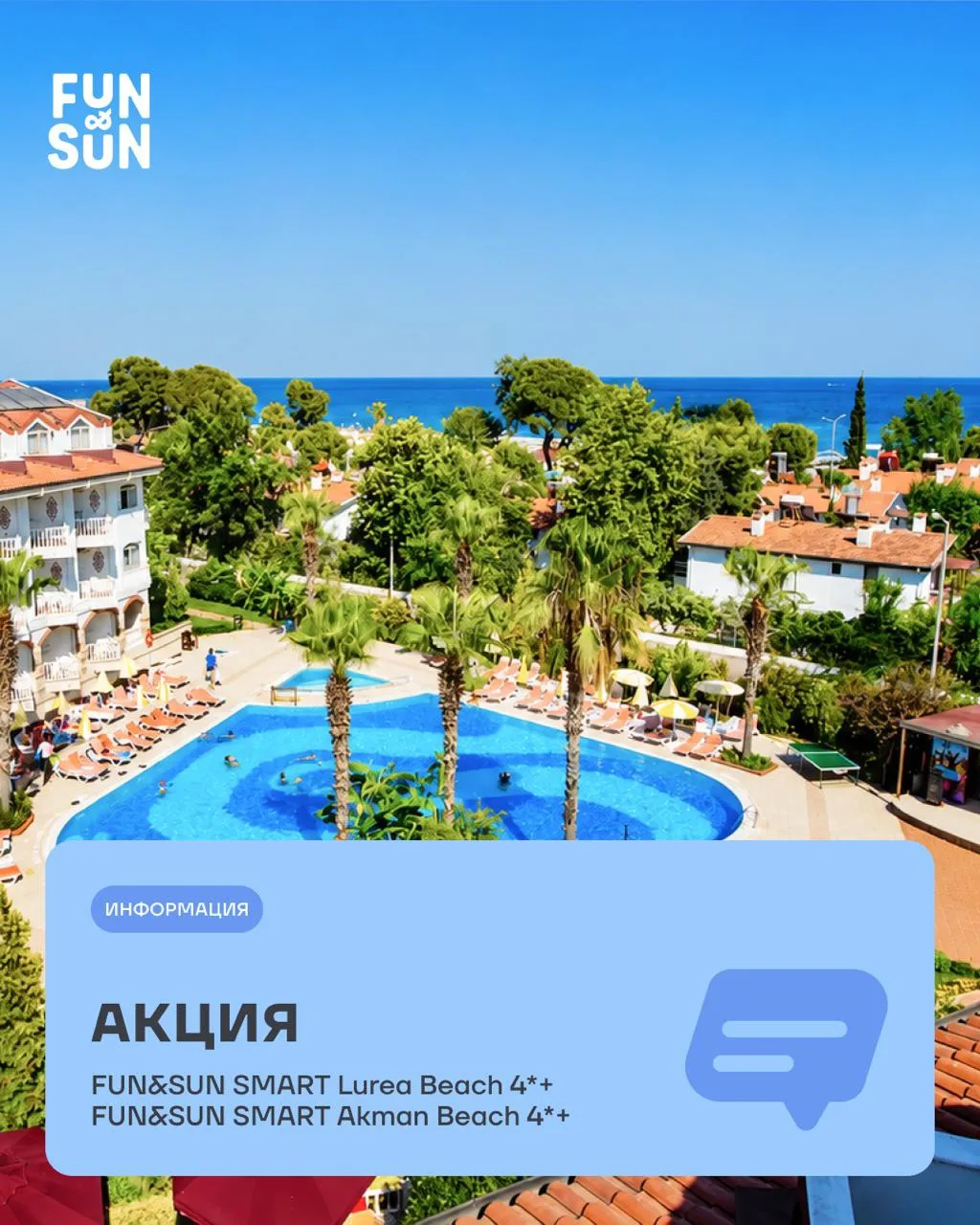 Продлеваем акцию на отели FUN&SUN SMART в Турции. Бронируйте туры прямо сейчас и получайте повышенну