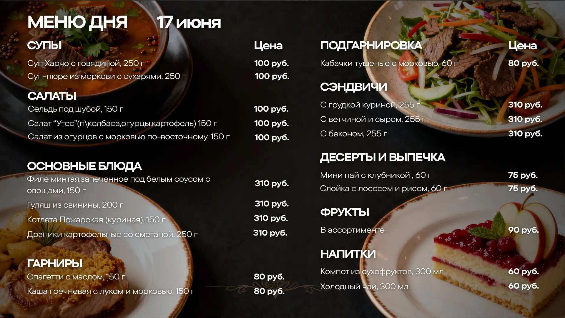 Меню обедов на среду, 17 июня 🍽
🥗 САЛАТ
—Сельдь под шубой — 150 г
—Салат «Утес» (колбаса полукопчё