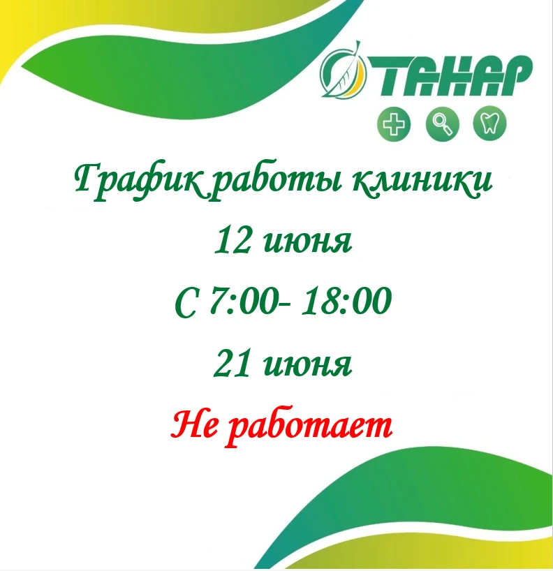 Дорогие пациенты!

☀️🍀График работы на праздничные дни.

Записаться и уточнить информацию о графике