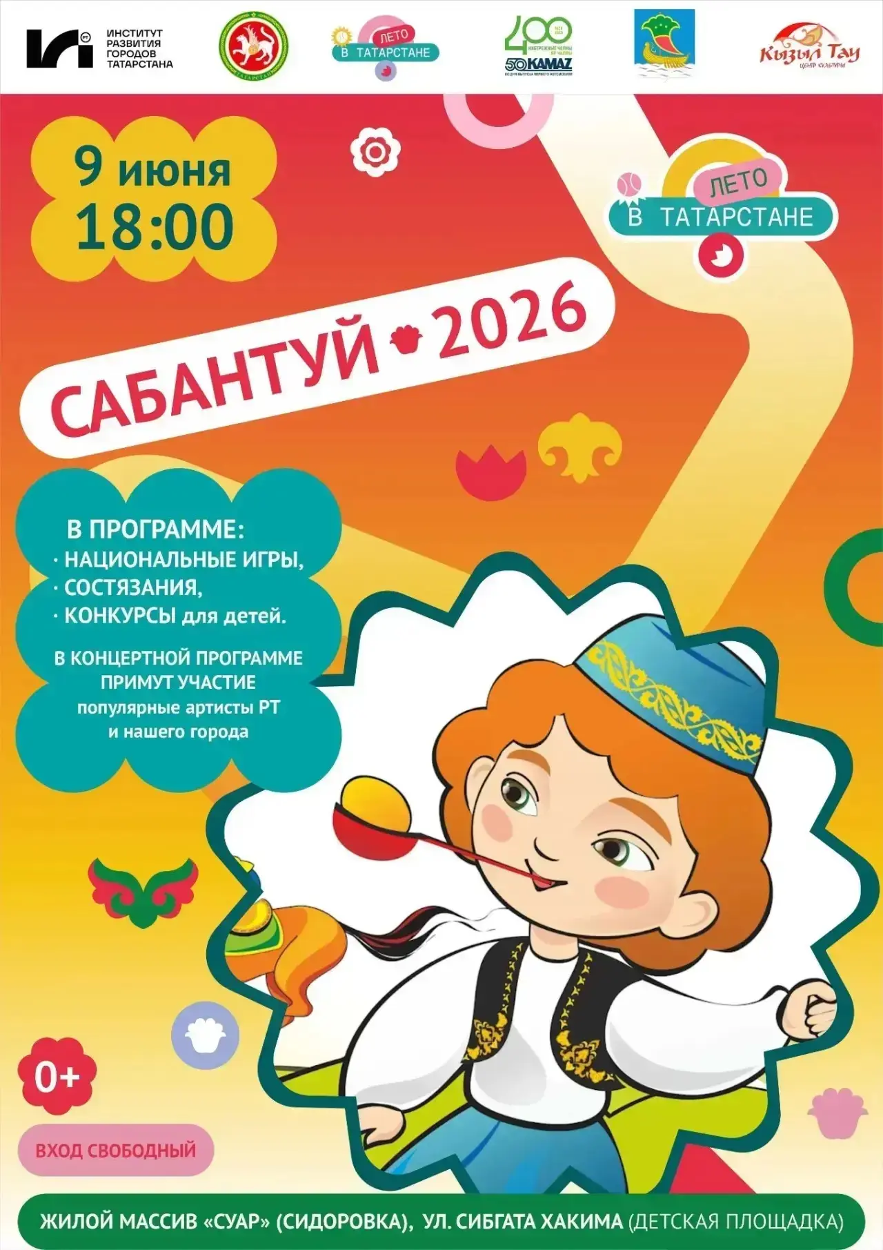 🔥9 ИЮНЯ
🕕18.00
🎉Приглашаем всех на самый весёлый и любимый традиционный народный праздник «САБАНТ