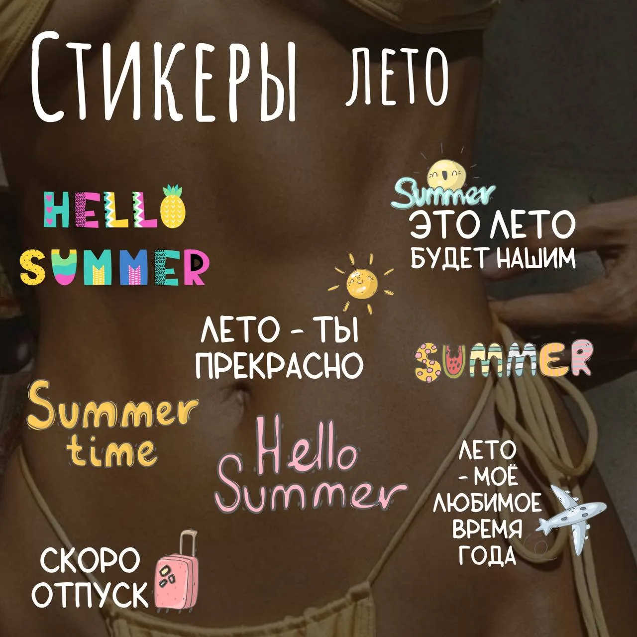 Новый стикерпак «ЛЕТО» 💛

★ СТИКЕРЫ пнг ⬅️тут