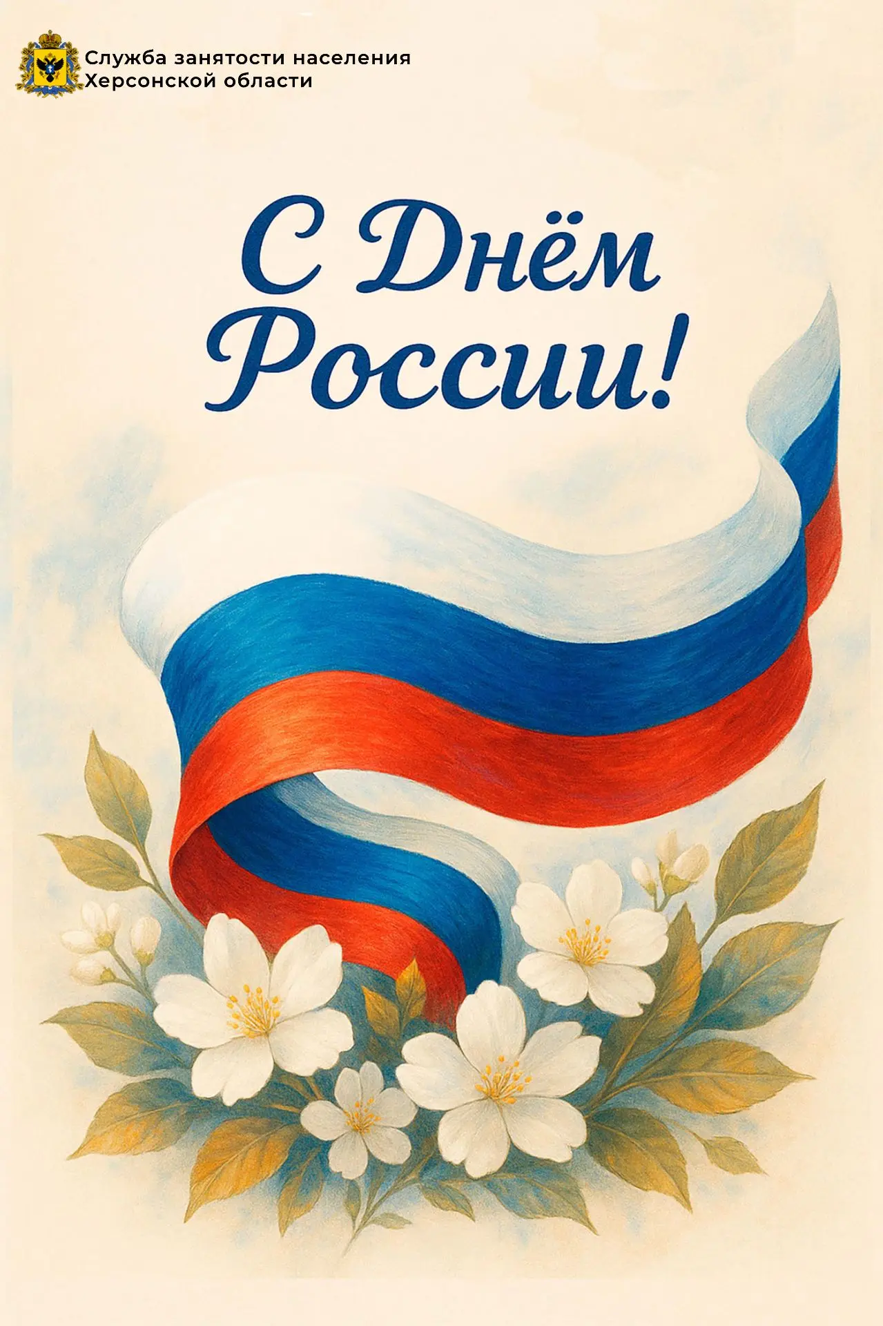 🇷🇺 Уважаемые жители Херсонской области!
От всей души поздравляю Вас с главным государственным праз