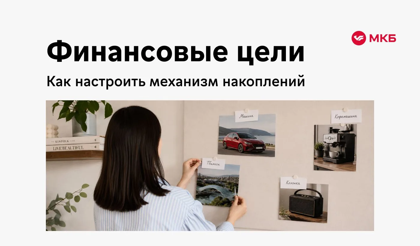 «Хочу копить, но не получается» — разбираемся, что не так 🔍

#экспертыМКБ знают, где сломался механ