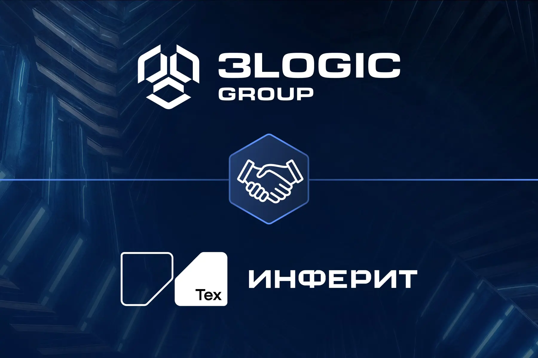 3Logic Group и «Инферит Техника» заключили соглашение о сотрудничестве

Мы заключили соглашение о ст