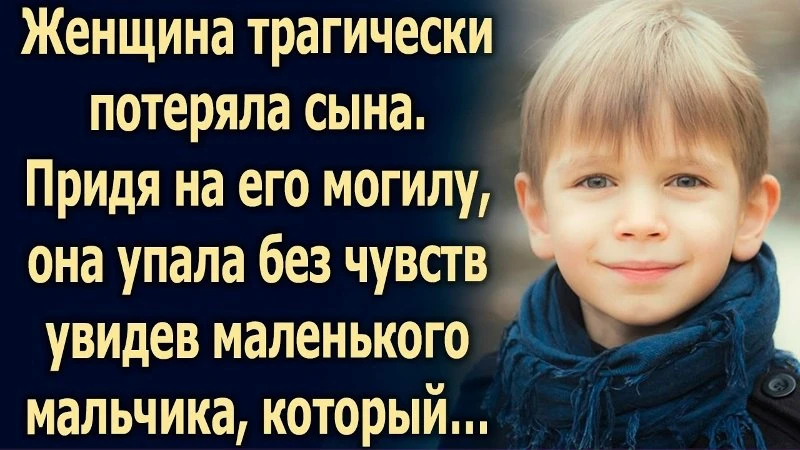 Мать пережила невосполнимую утрату — её сын ушёл из жизни