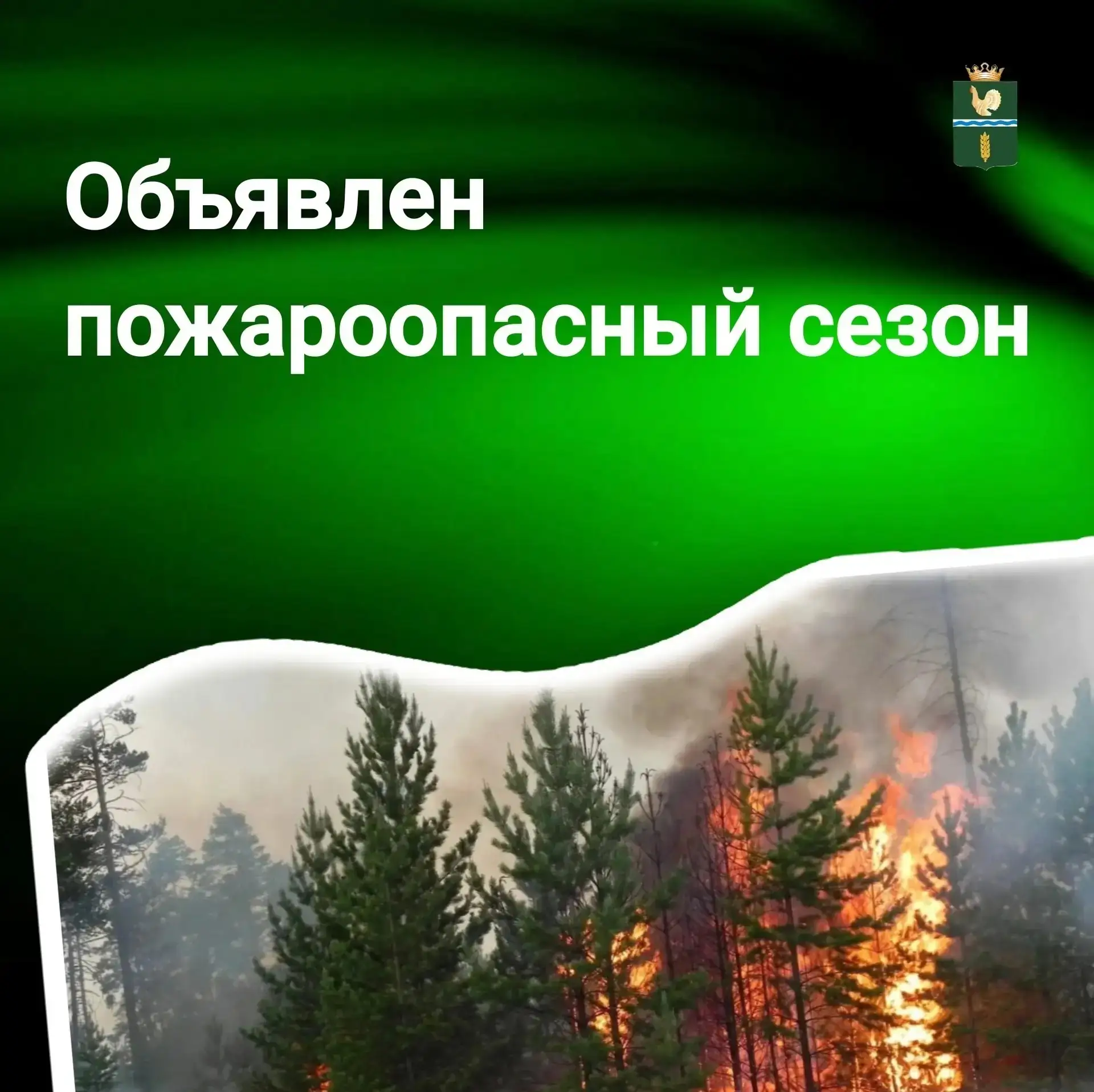 Внимание! С сегодняшнего дня, 9 апреля, в районе установлен пожароопасный сезон.

В этот период важн