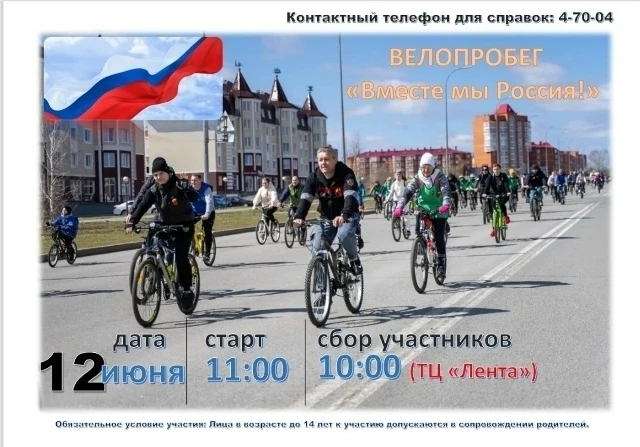 🚴‍♂️ 12 июня — крутим педали за Россию!

 
Готовьте велосипеды, заряжайтесь энергией и готовьтесь к
