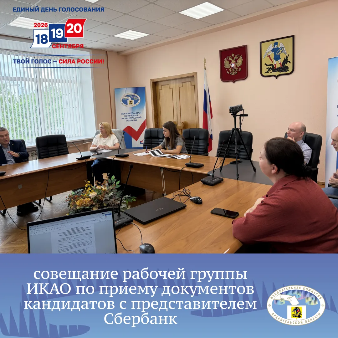 Состоялась встреча-совещание рабочей группы избирательной комиссии Архангельской области по приему и