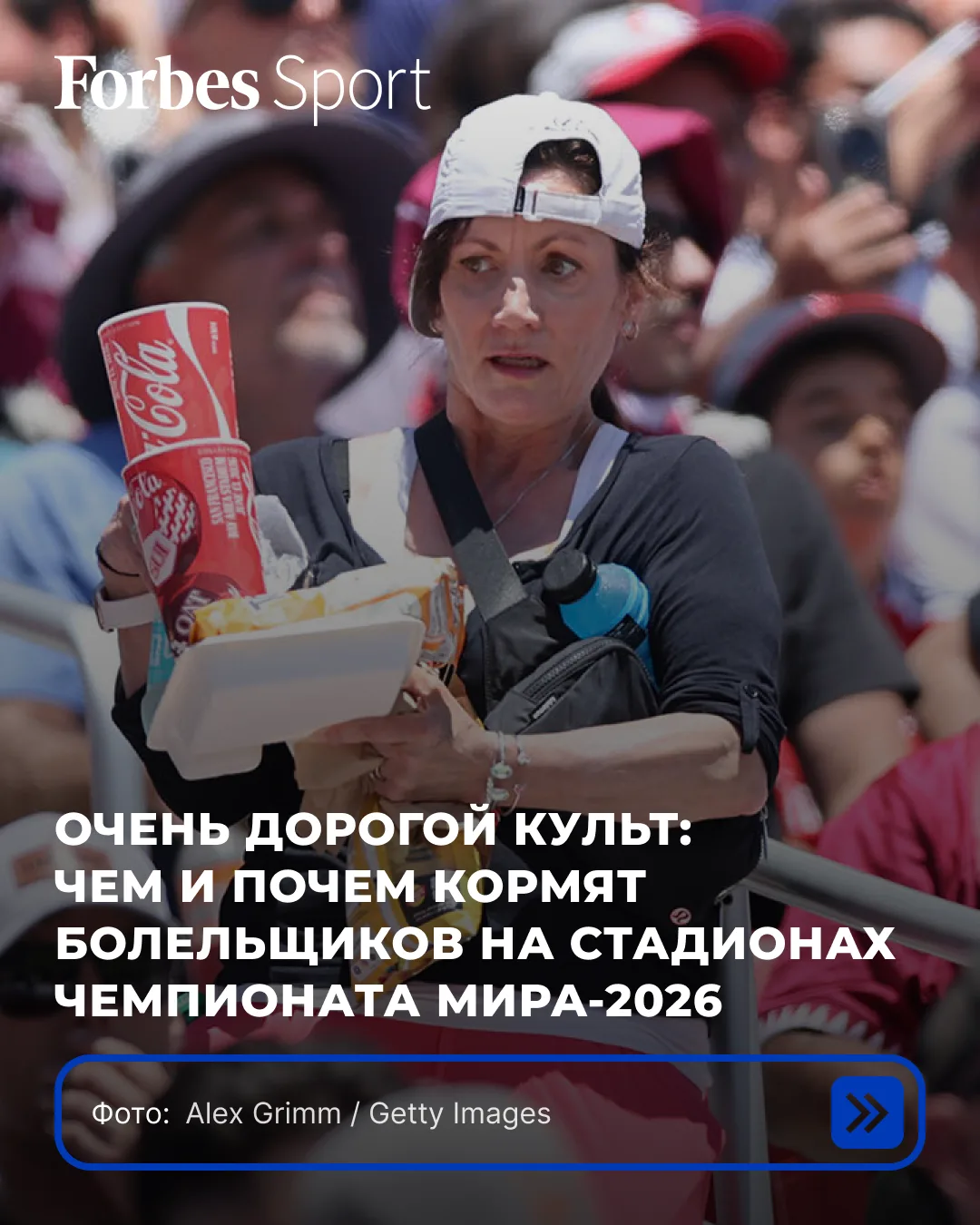 Если кто и умеет делать на стадионах из пищи культ, то это американцы. И это хорошая новость для бол