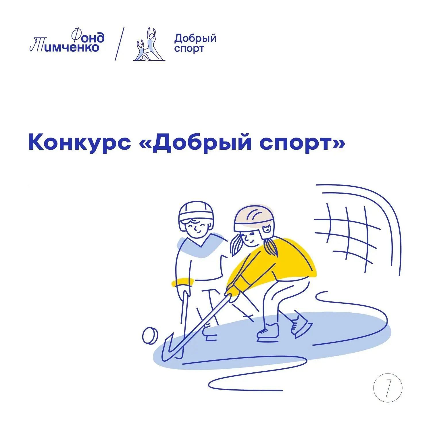 5 мая стартовал конкурс «Добрый спорт», организованный благотворительным фондом Геннадия Тимченко – 