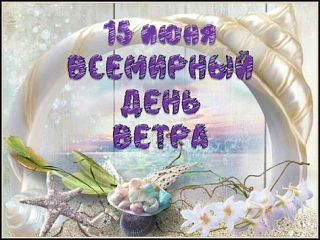 15 июня отмечается День ветра .
🌪Это международный праздник, посвящённый популяризации ветроэнергет