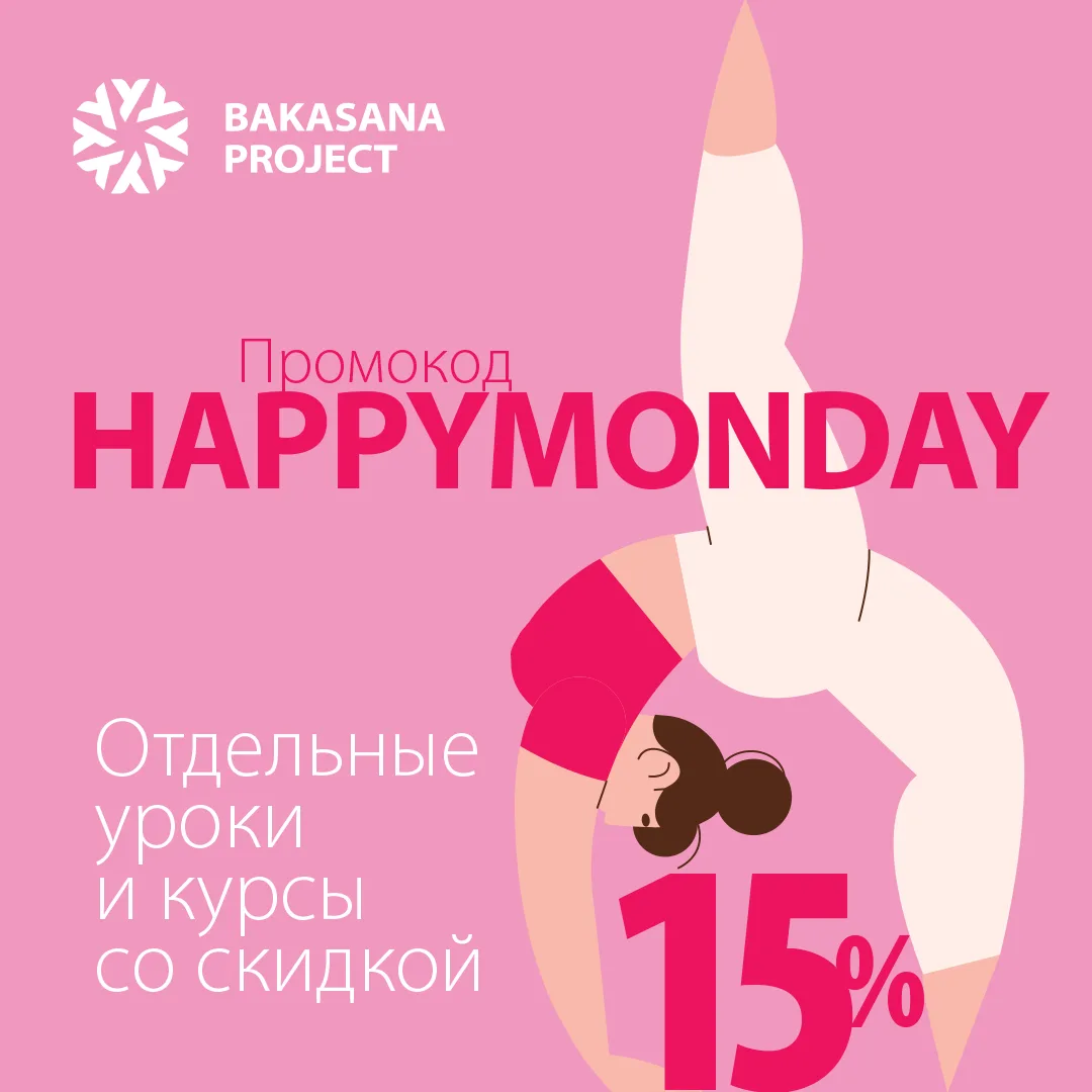 HappyMonday или Счастливый Понедельник уже наступил!
С 8 по 10 июня уроки и курсы Анны Самаровой мож