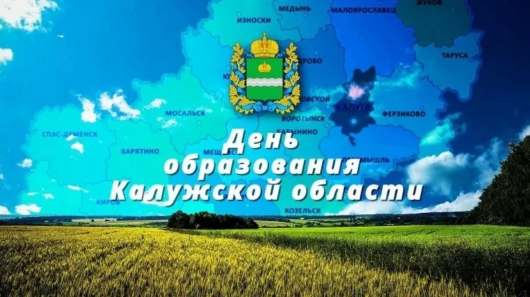 С Днём рождения, Калужская область!

Сегодня Калужская область отмечает 82 года со дня своего образо