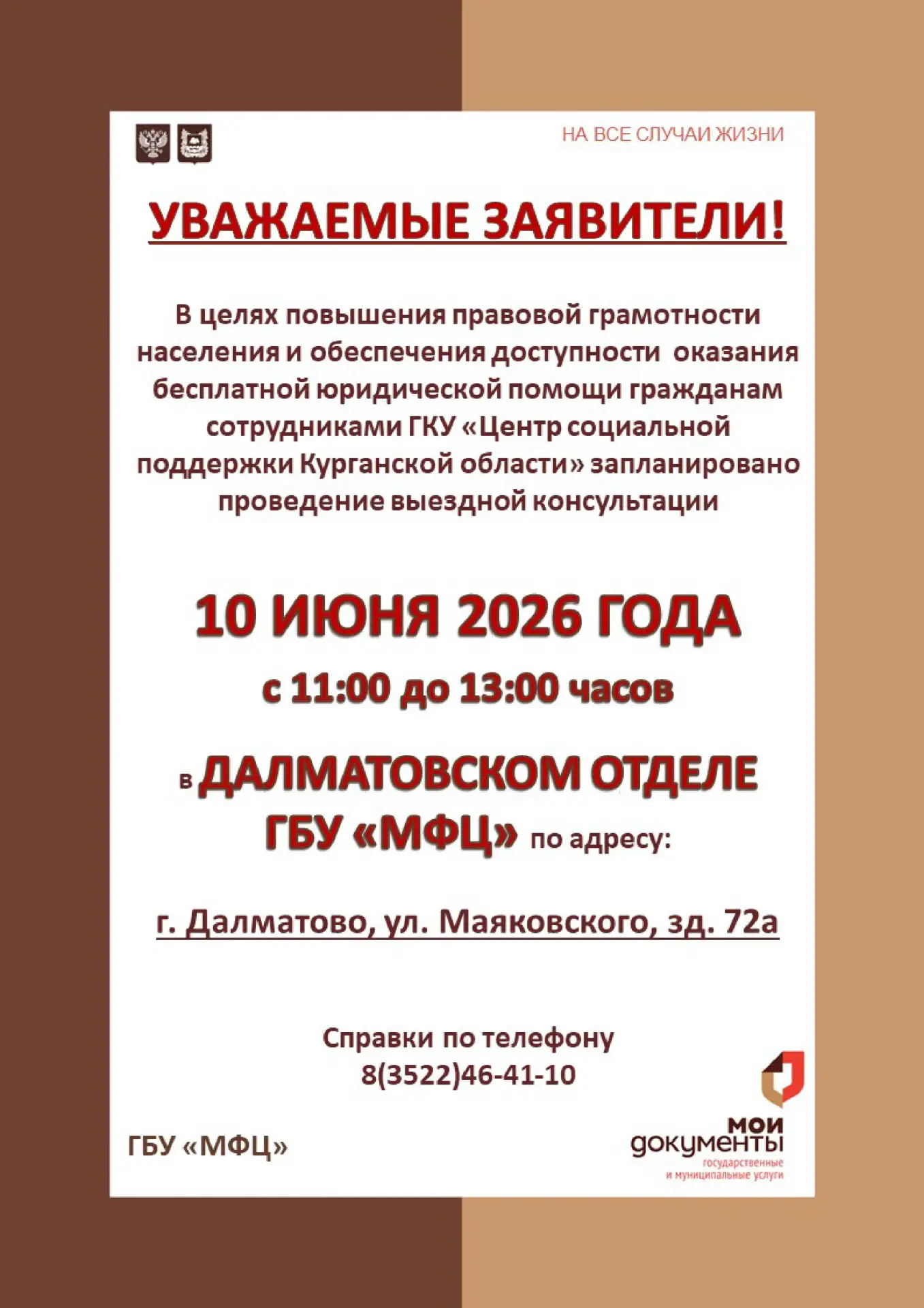❗ВНИМАНИЕ❗
✨10 ИЮНЯ ПРОЙДЕТ БЕСПЛАТНОЕ ЮРИДИЧЕСКОЕ КОНСУЛЬТИРОВАНИЕ СОТРУДНИКАМИ ЦЕНТРА СОЦИАЛЬНОЙ П