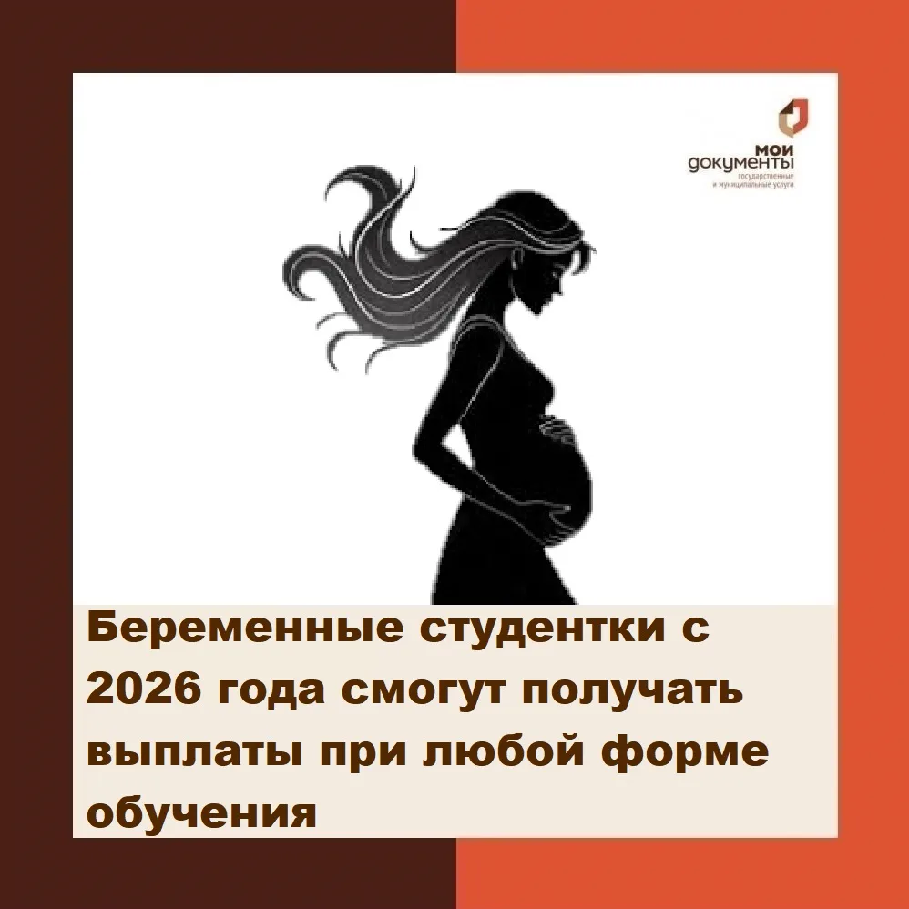 Беременные студентки Пензенской области с 2026 года смогут получать выплаты при любой форме обучения