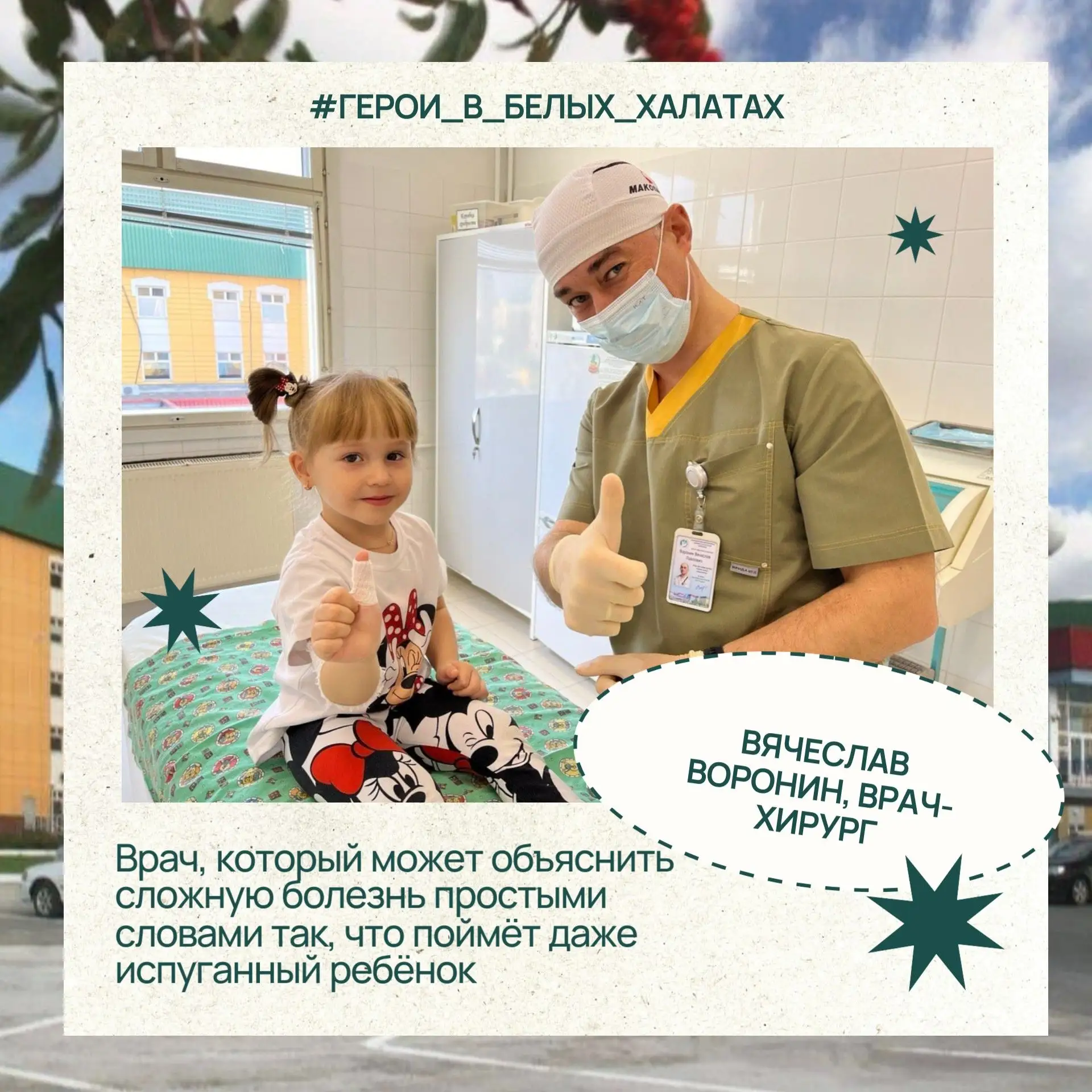 ✨ Знакомьтесь с нашими героями! Продолжаем серию публикаций к предстоящему Дню медицинского работник