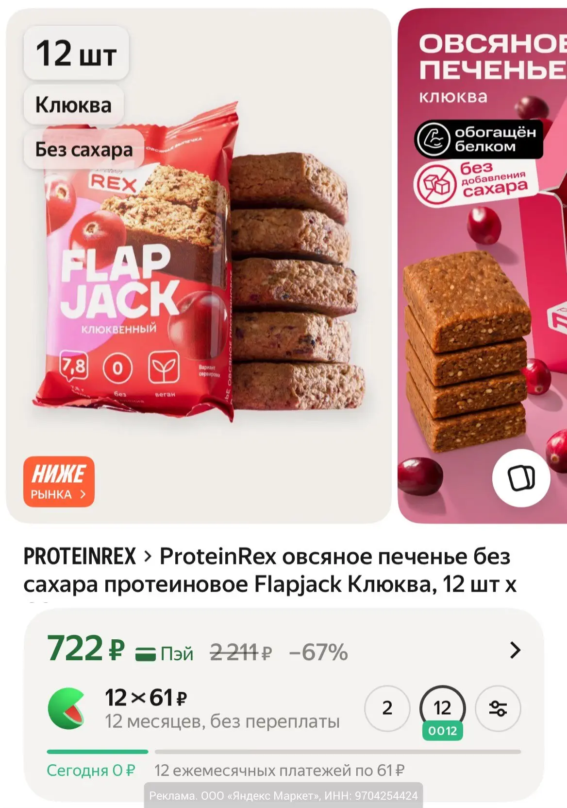 Выгодные цены на протеиновые десерты ProteinRex на Яндекс Маркет.

• Клюква, 12х60г за 722₽;
• EXTRA