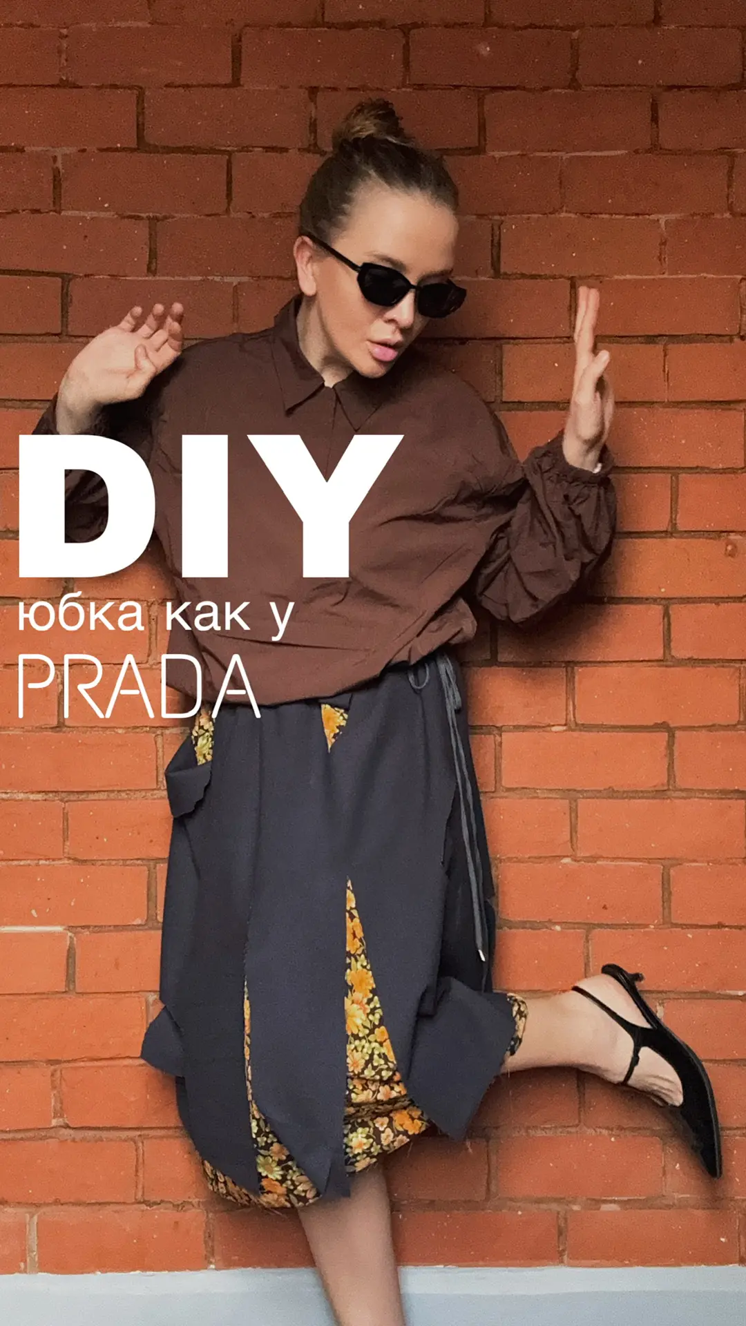 Рубрика DIY🙌🏻
Делаем юбку как у PRADA🤍

Как вам?