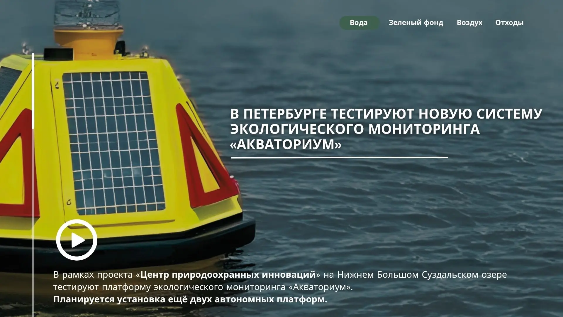 В Санкт-Петербурге тестируют новую систему экологического мониторинга «Акваториум»

📍Нижнее Большое