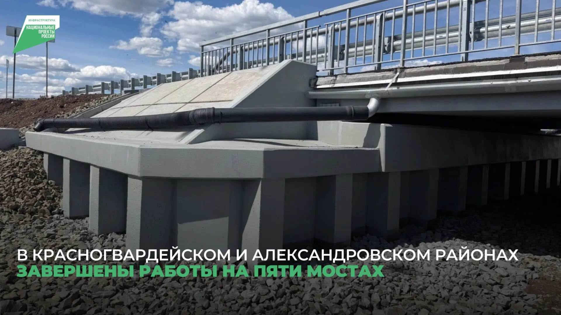 💥 Сразу пять обновленных мостов запустили в эксплуатацию в Красногвардейском и Александровском райо