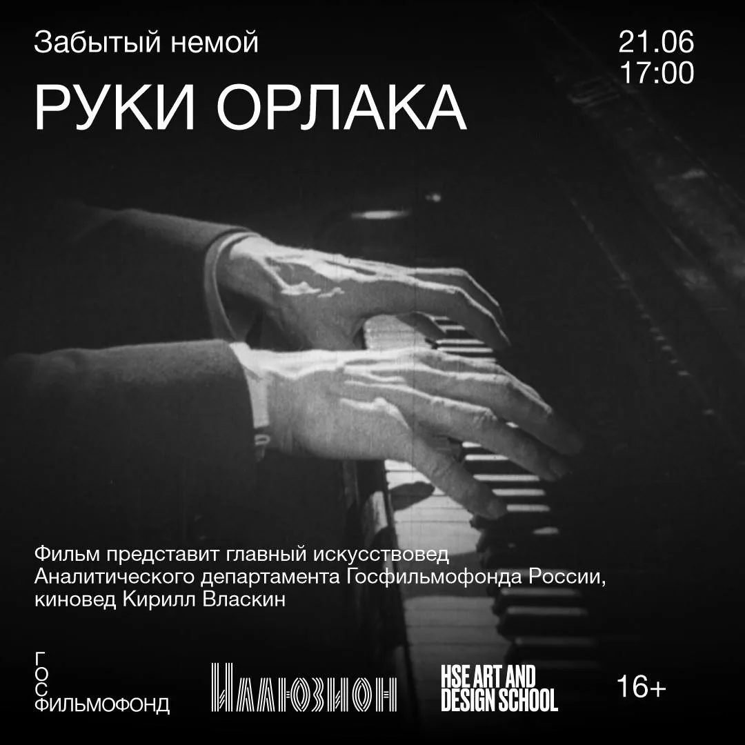 Настраиваемся на новый показ «Забытого немого»

🎹 21 июня в 17:00 пройдет показ фильма «Руки Орлака