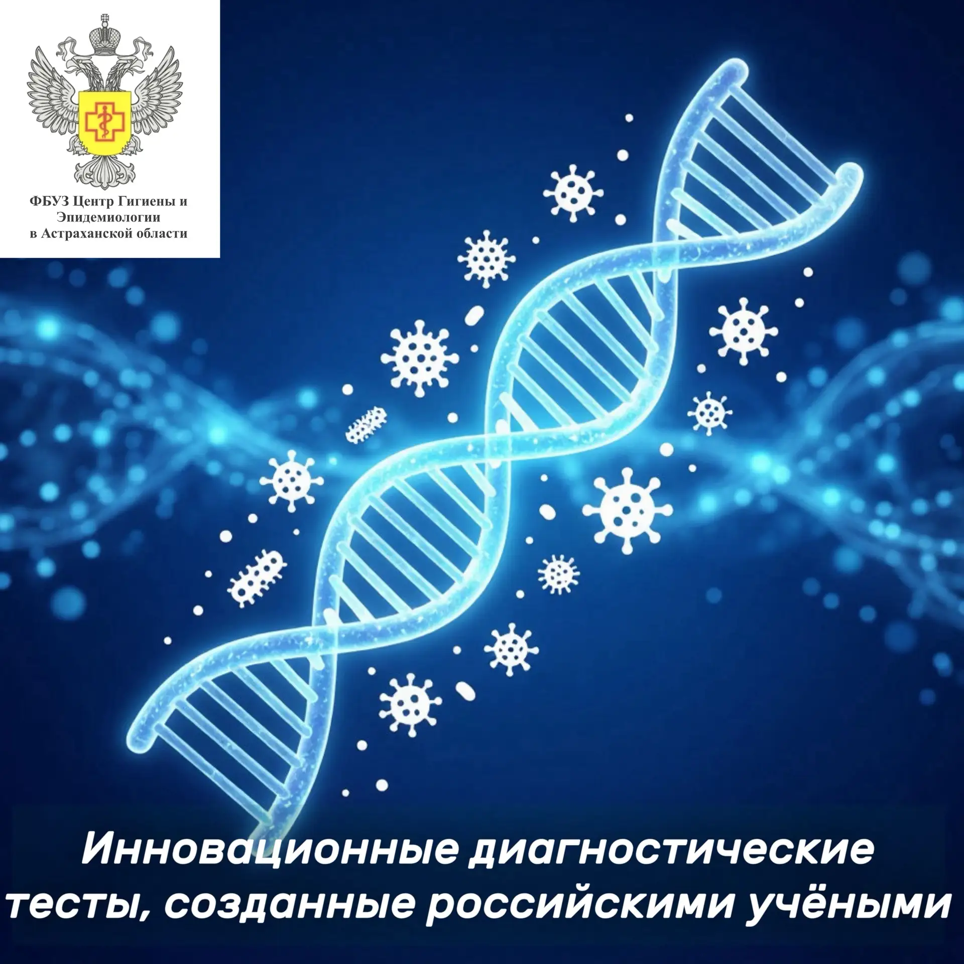 🧬🔬 Инновационные диагностические тесты, созданные российскими учёными

Современная диагностика инф