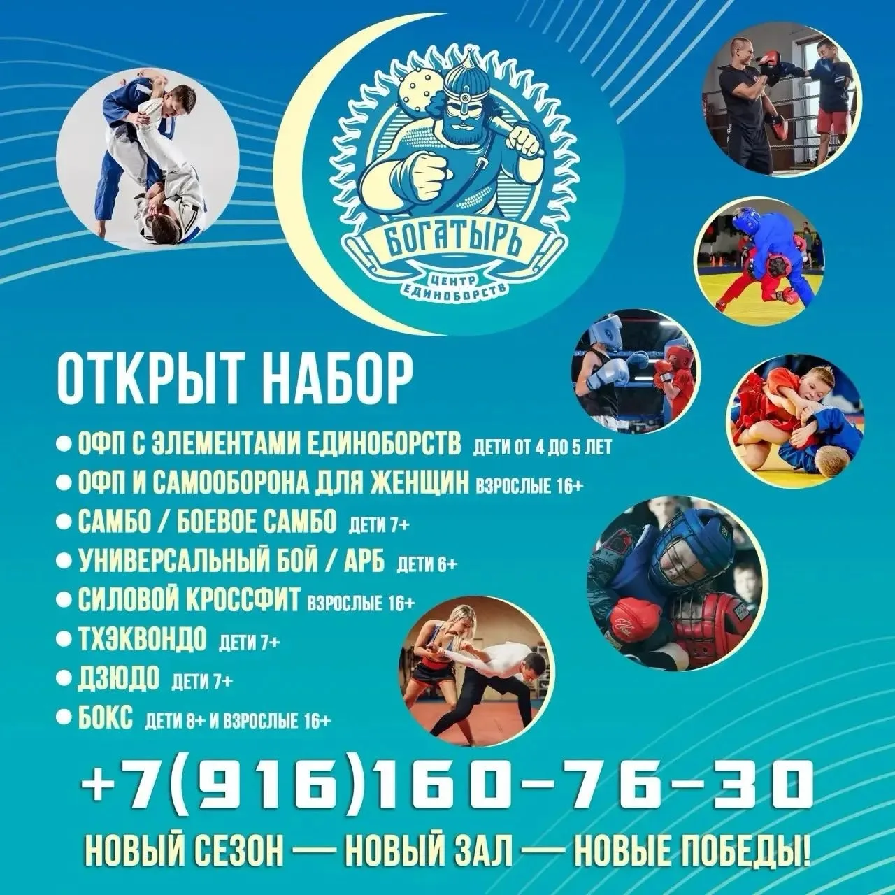 📣Дорогие друзья! Рады вам сообщить, что центр единоборств «Богатырь» провёл масштабную реорганизаци