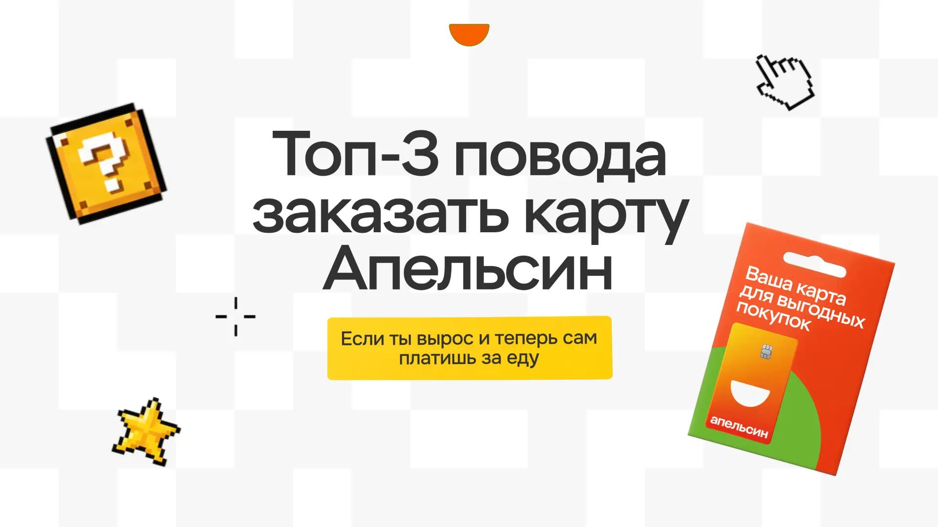 Простые взрослые радости — это тысяча рублей на покупку продуктов. Хотите так же?

Просто купите кон