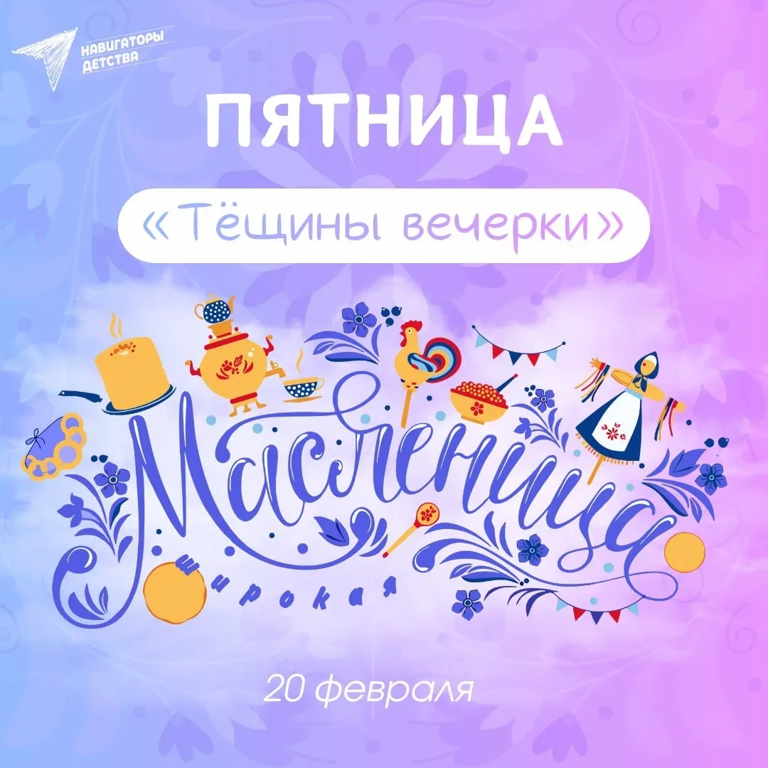 😊 Пятница праздника: к тёще в гости

Пятница Масленичной недели называлась «Тёщины вечёрки», ведь в
