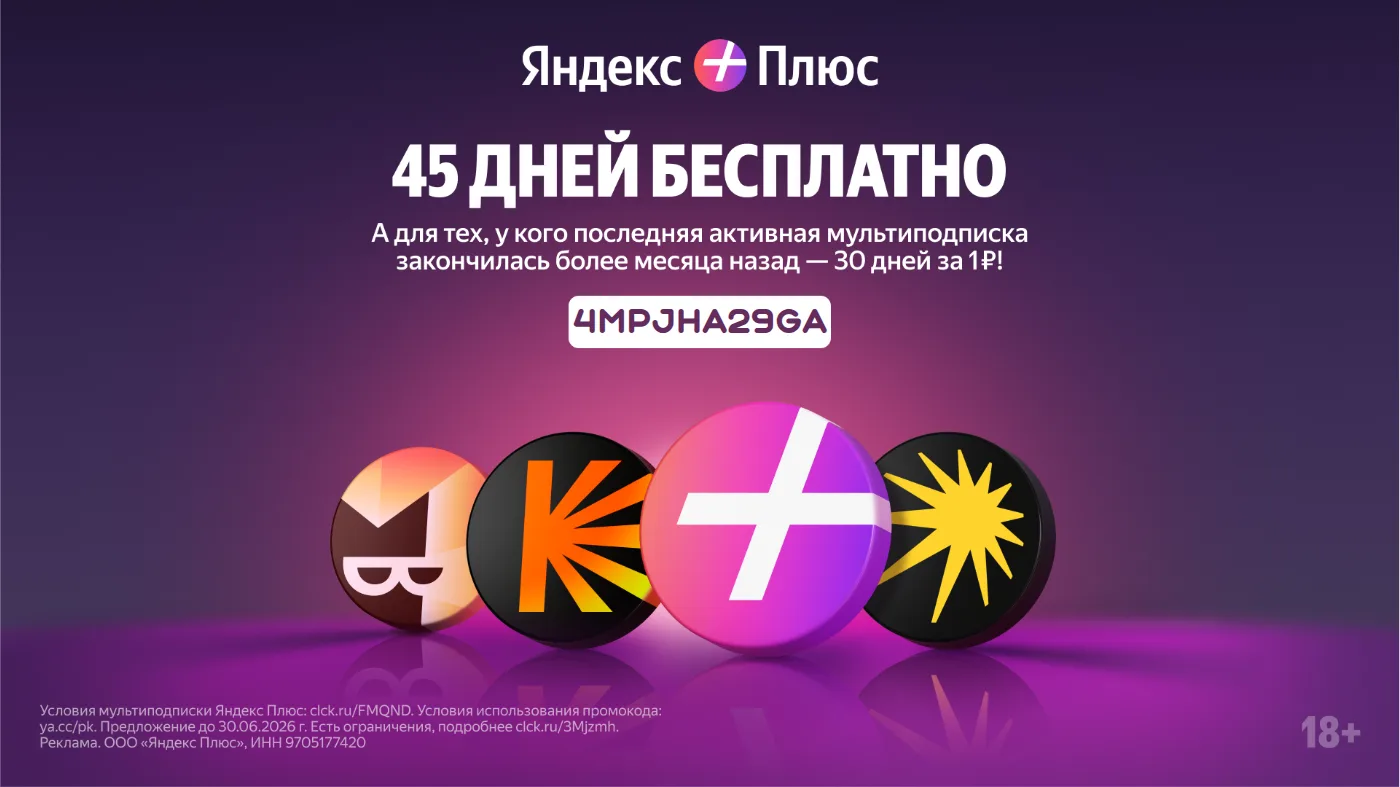 ➕ Мультиподписка Яндекс Плюс — попробуй всё и сразу!

► 45 дней БЕСПЛАТНО — если вы новый пользовате