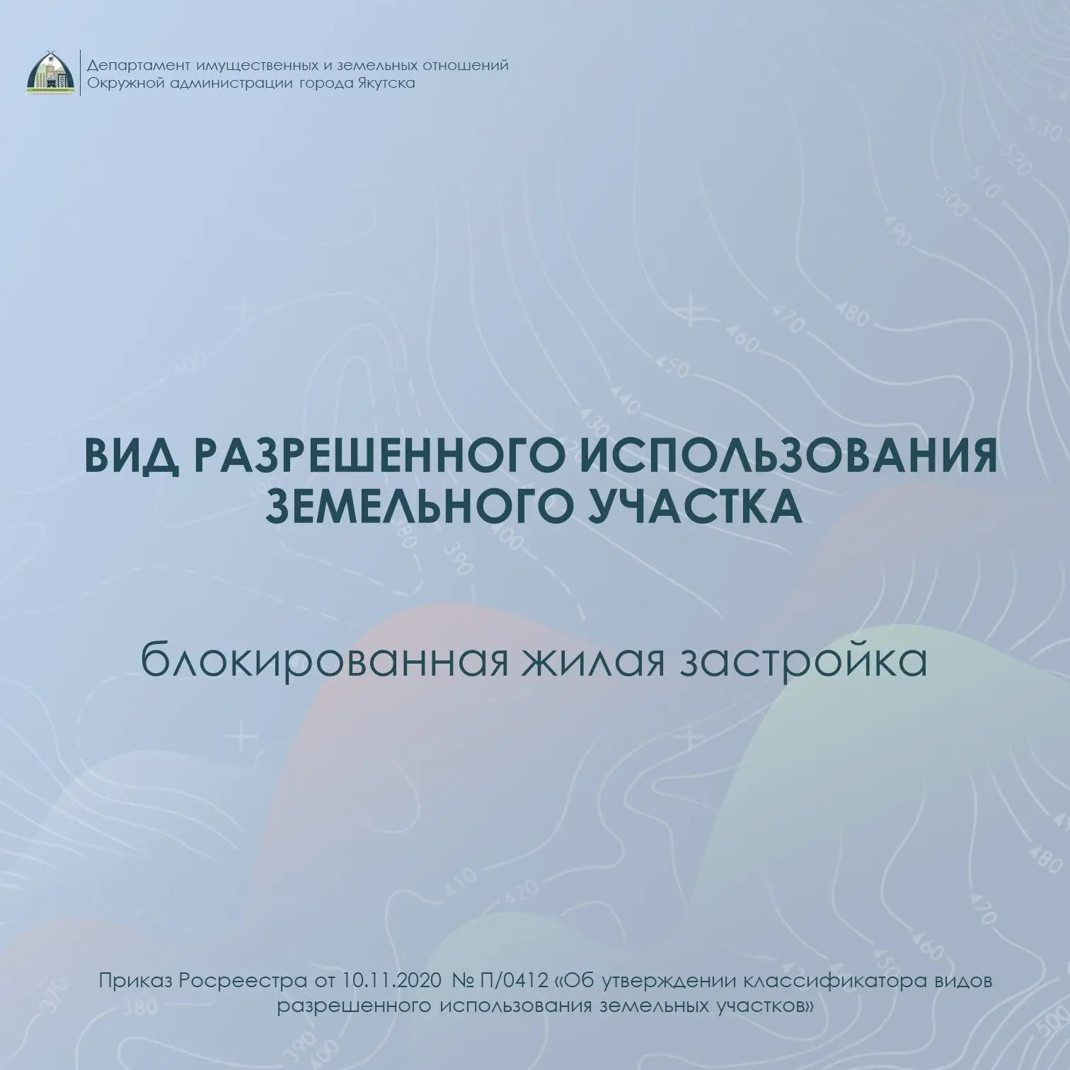 Вид разрешенного использования земли: «Блокированная жилая застройка»
 
🏠Блокированная застройка – 