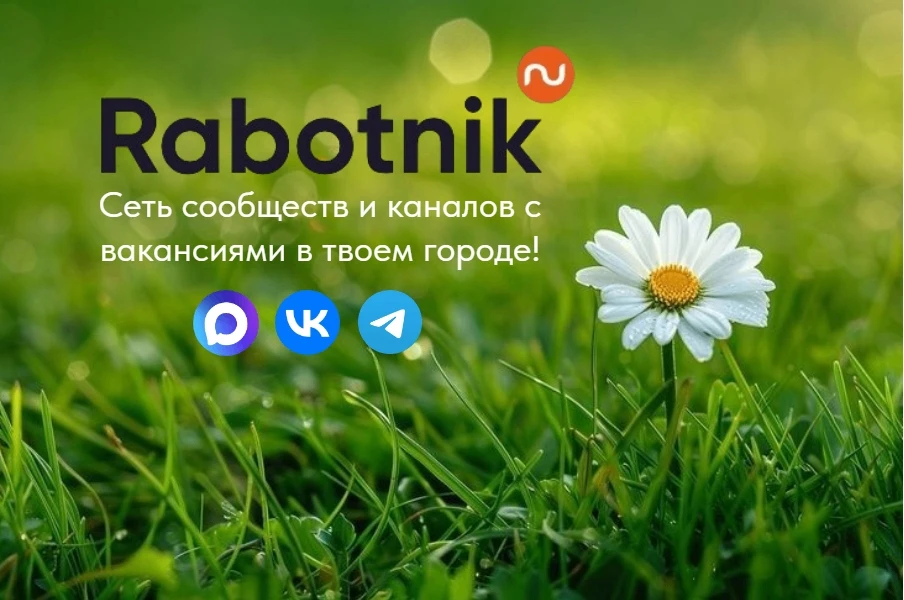 🌸 Самые свежие вакансии уже расцвели на Rabotnik!

🌱 Каждый день - новые предложения, не дай своей
