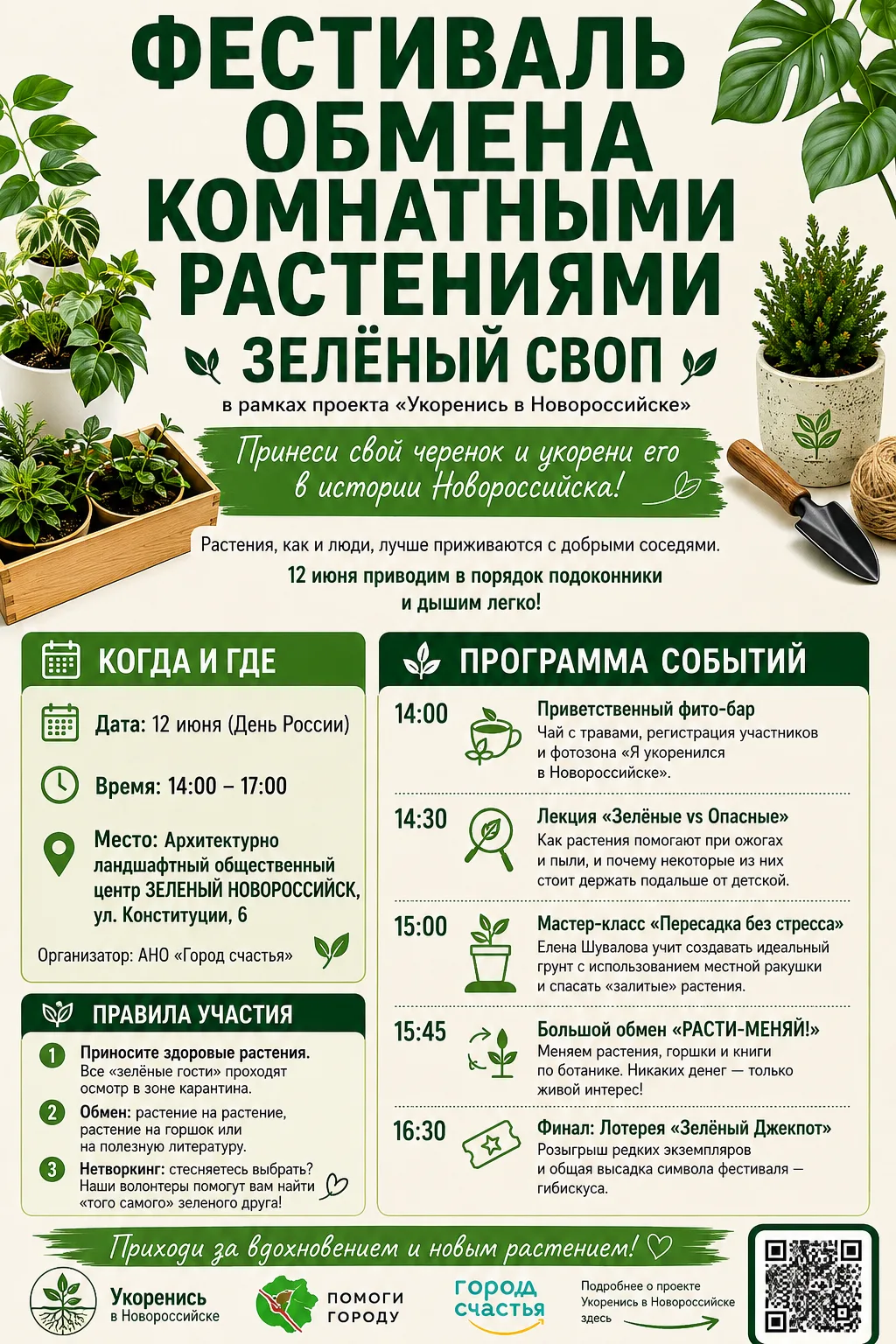 ФЕСТИВАЛЬ ОБМЕНА КОМНАТНЫМИ РАСТЕНИЯМИ
«ЗЕЛЁНЫЙ СВОП»
📍 Архитектурно-ландшафтный общественный центр