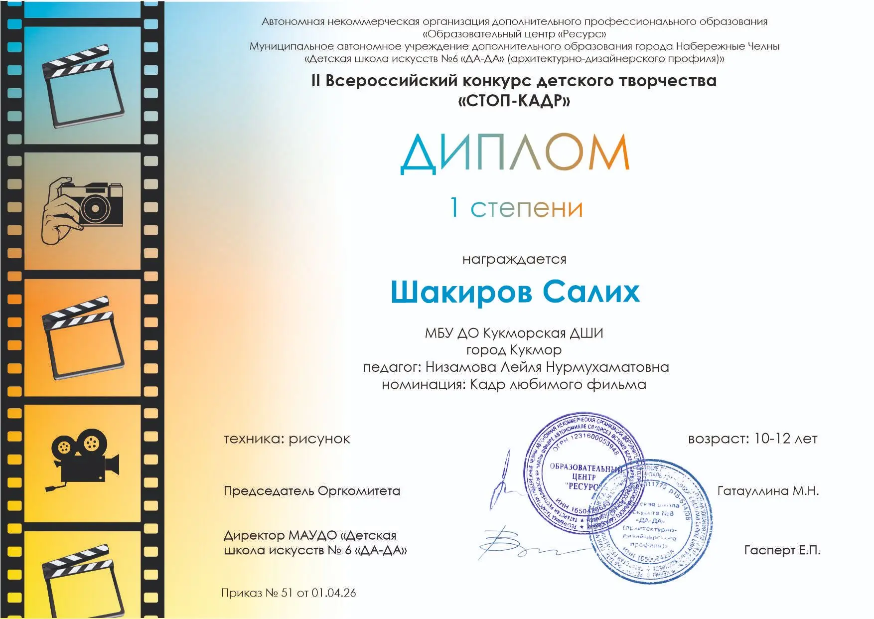 В городе Набережные Челны состоялся Всероссийский конкурс детского творчества "СТОП КАДР", где приня