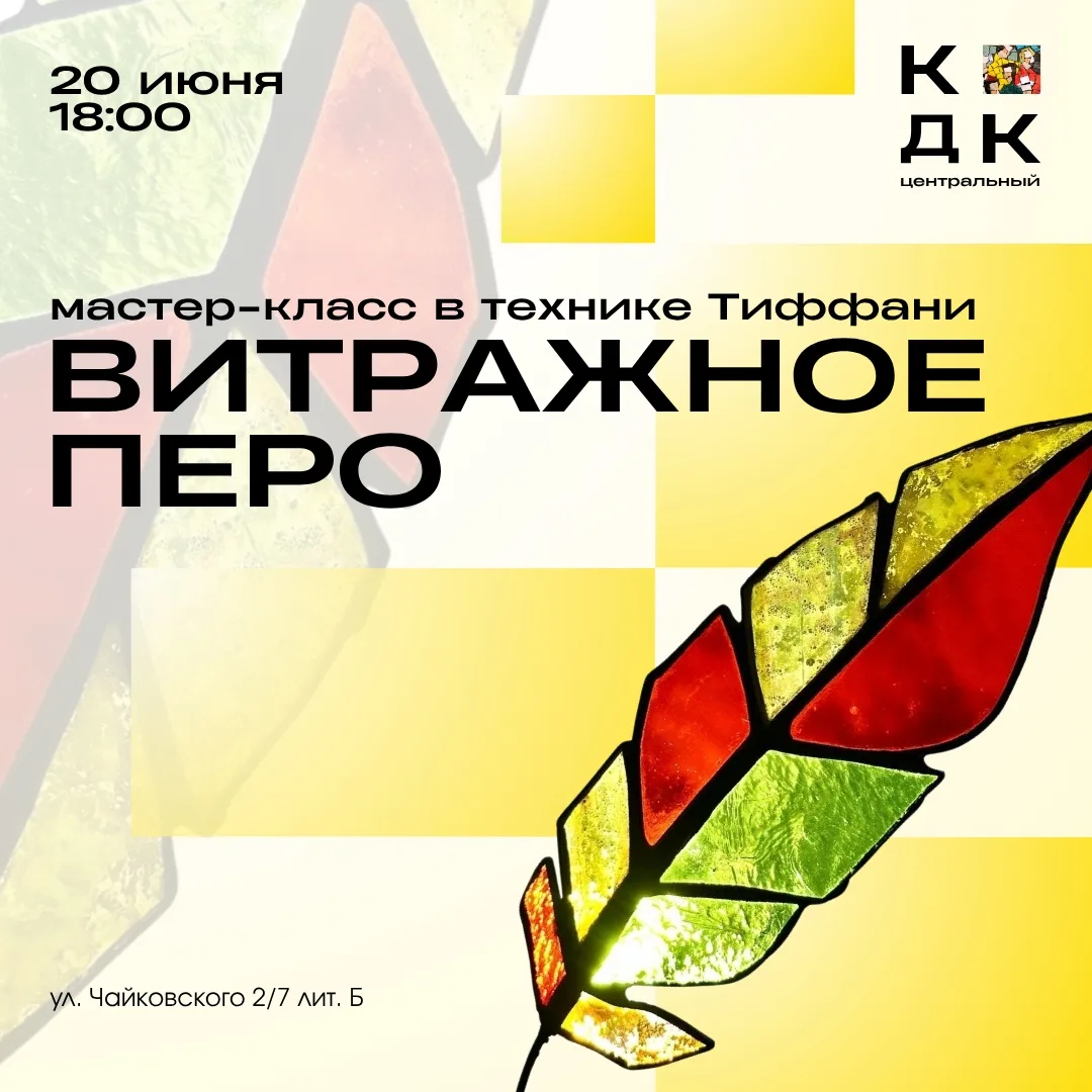 ✨ Почувствуйте себя настоящим мастером витража! Приглашаем на мастер-класс в технике Тиффани «Перо»
