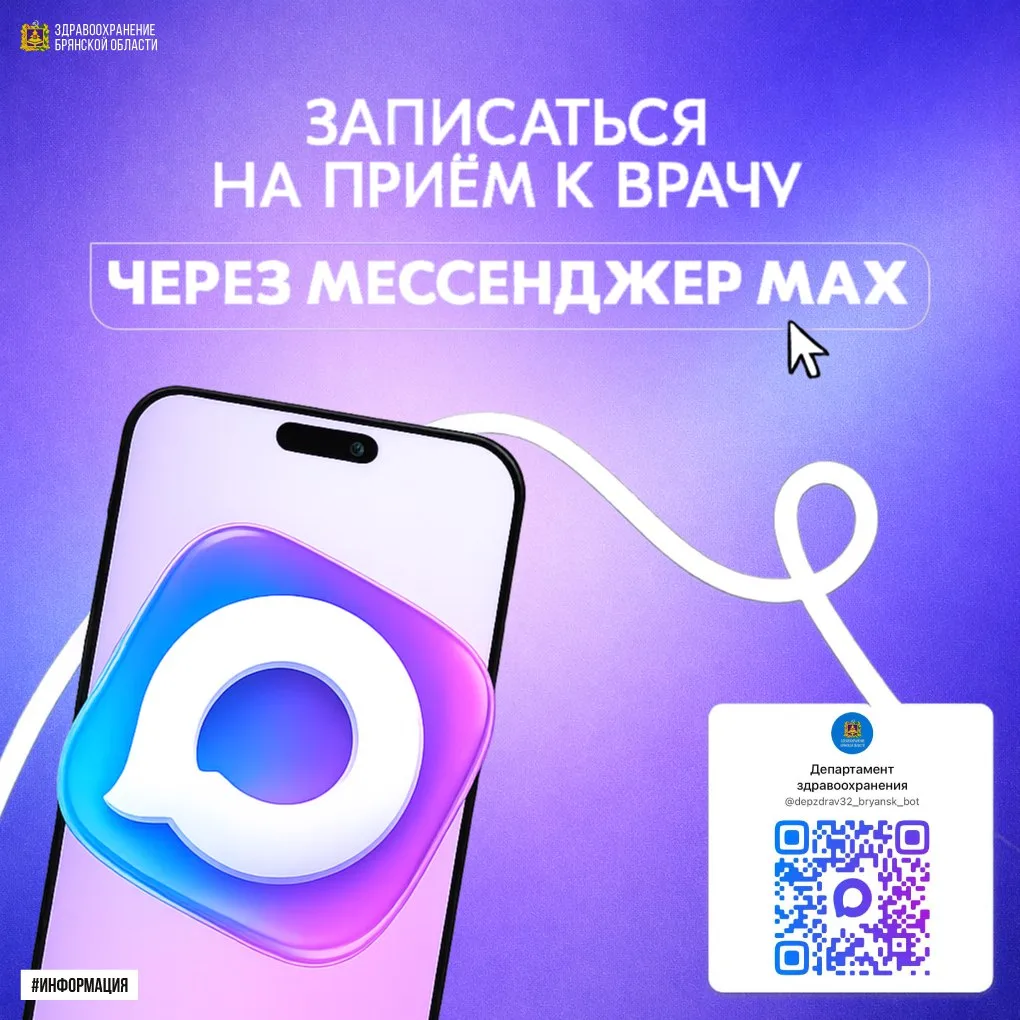 🩺 Приложение МАКС: удобный способ записаться к врачу 

📱 Жители Брянской области теперь могут запи