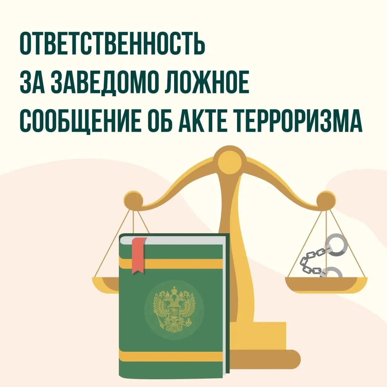 В карточках напоминаем об ответственности за заведомо ложное сообщение об акте терроризма.