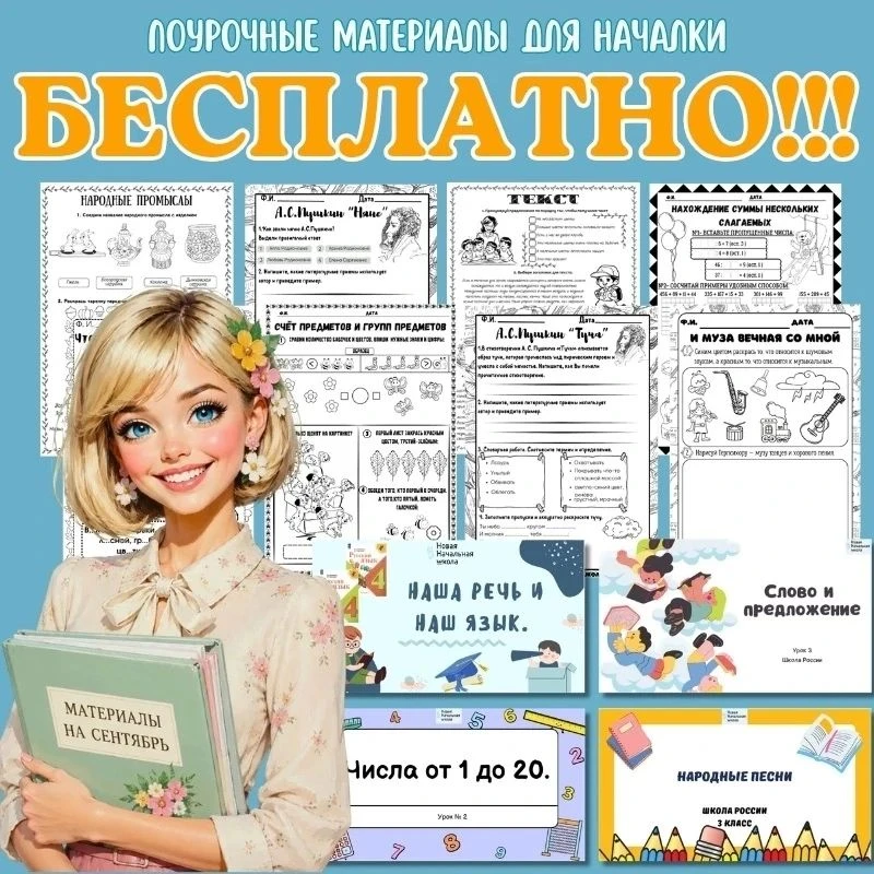 🎁 Первая неделя сентября — в подарок!

Забирайте бесплатную папку с поурочными материалами для учит