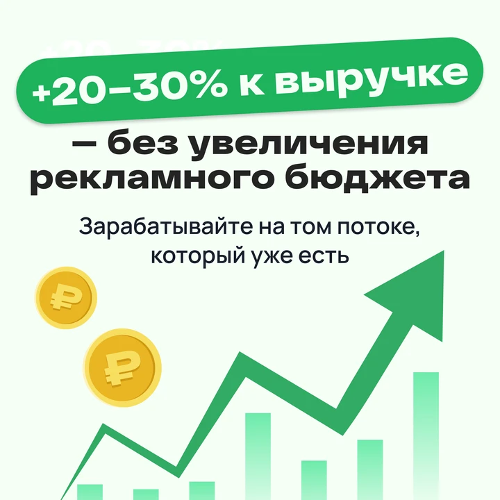 Вы можете бесконечно лить трафик в надежде потом отбить рекламу.



Но если система не доводит до по