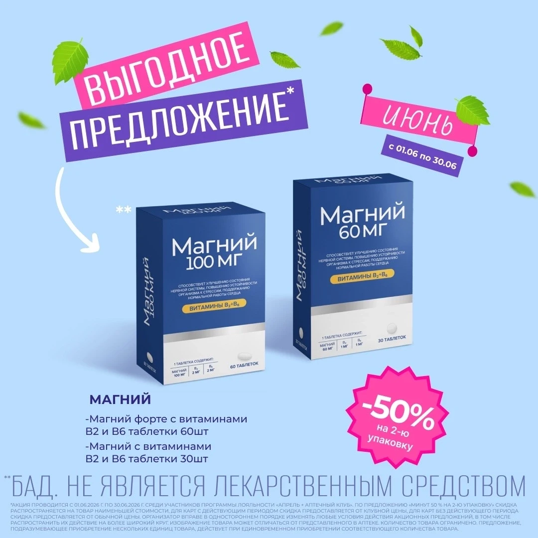 –50% на вторую упаковку! 💰
 
Июнь — время лёгкости и выгодных покупок. А у нас — акция, от которой 