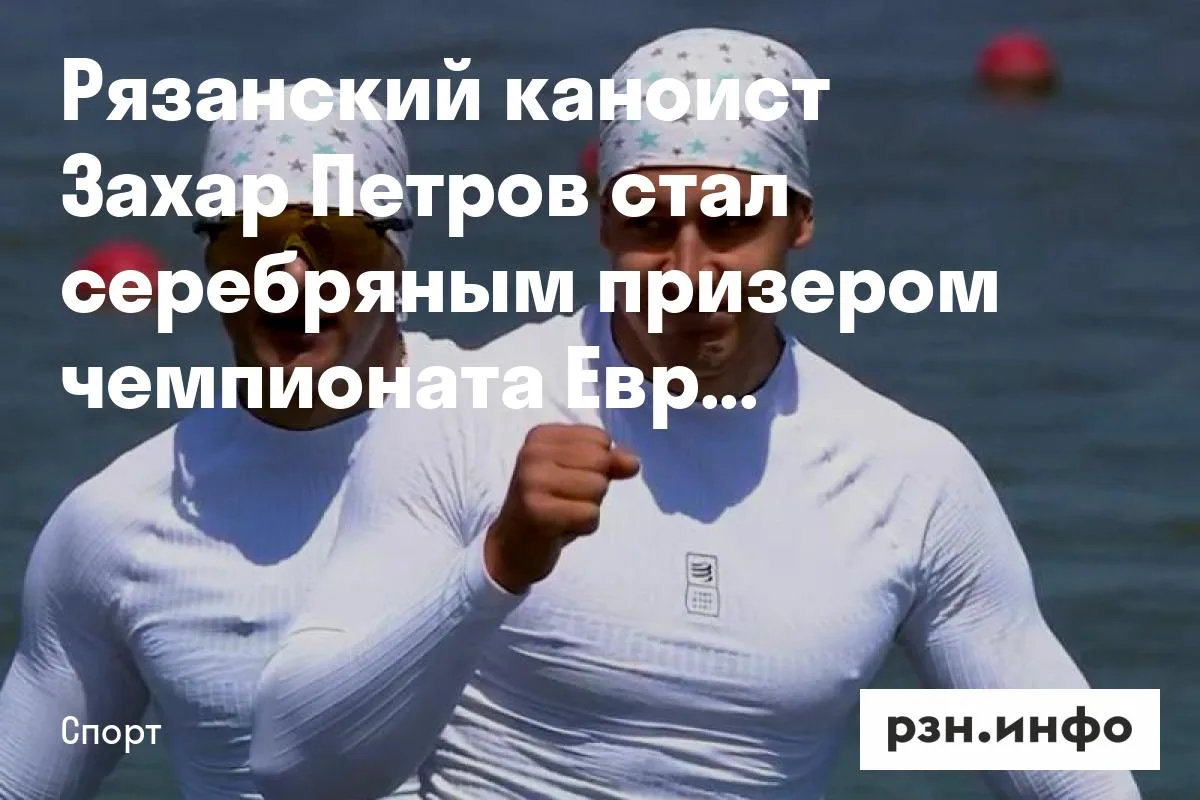 Рязанский каноист Захар Петров стал серебряным призером чемпионата Европы
Соревнования проходят в Мо