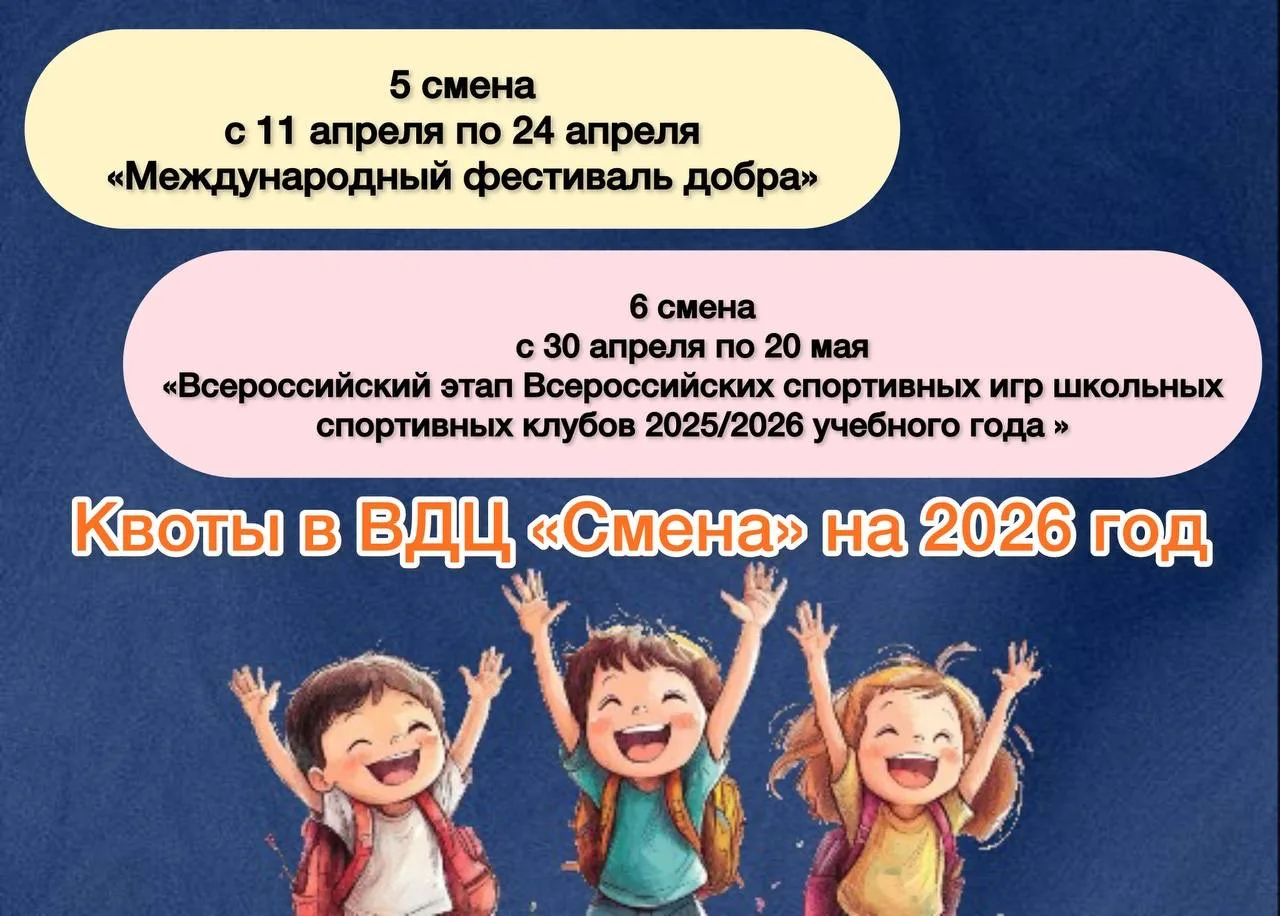 ❗️Квоты от региона в ВДЦ «Смена» на 2026 год❗️