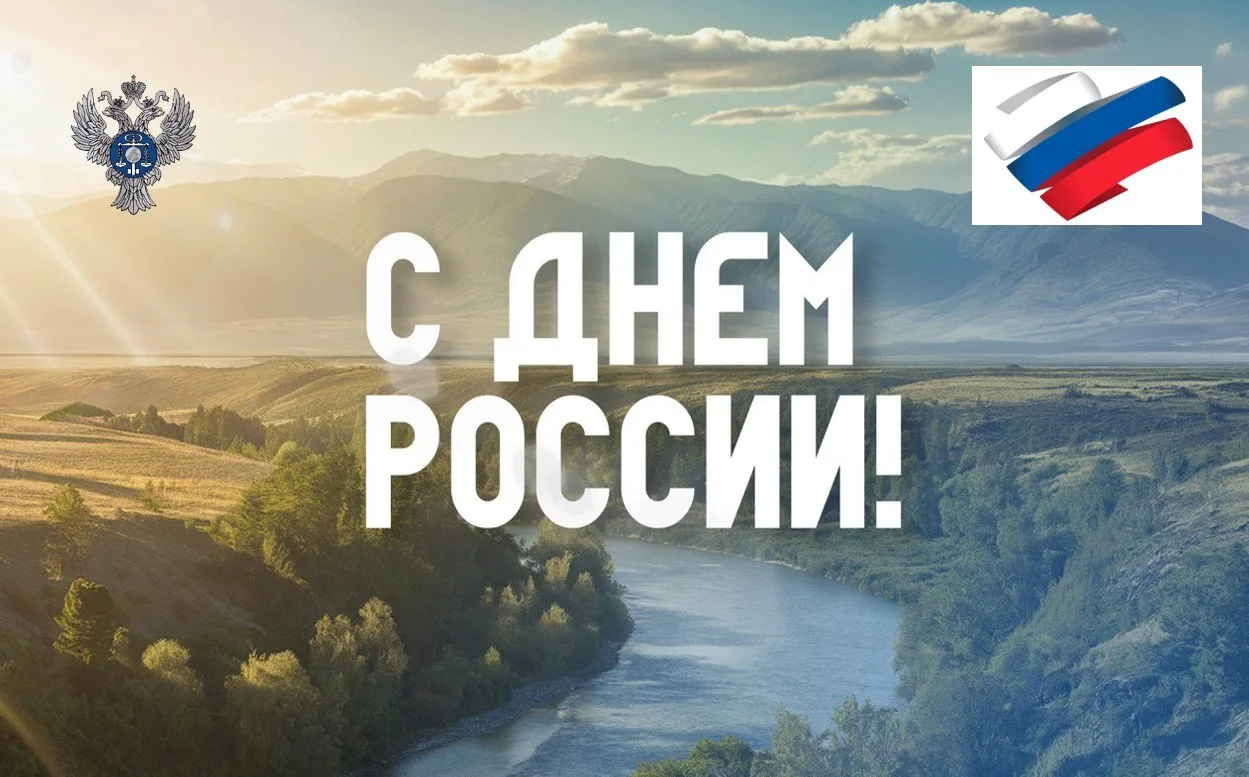 Уважаемые коллеги, ветераны, друзья!
 
Примите поздравления с Днем России от руководителя Управления